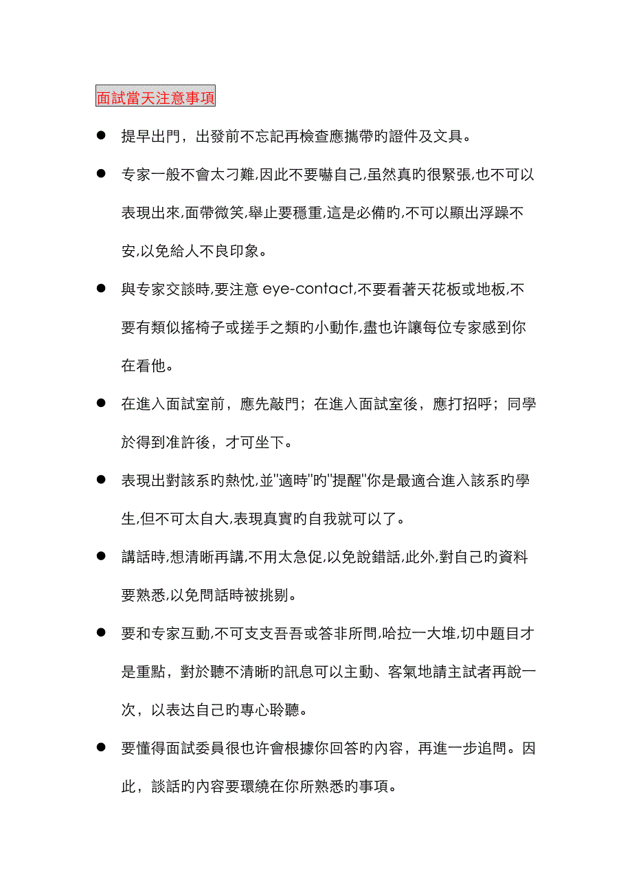 2023年推甄时面试的相关事项及技巧_第2页