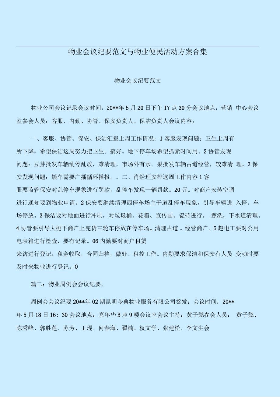 物业会议纪要范文与物业便民活动方案合集_第1页