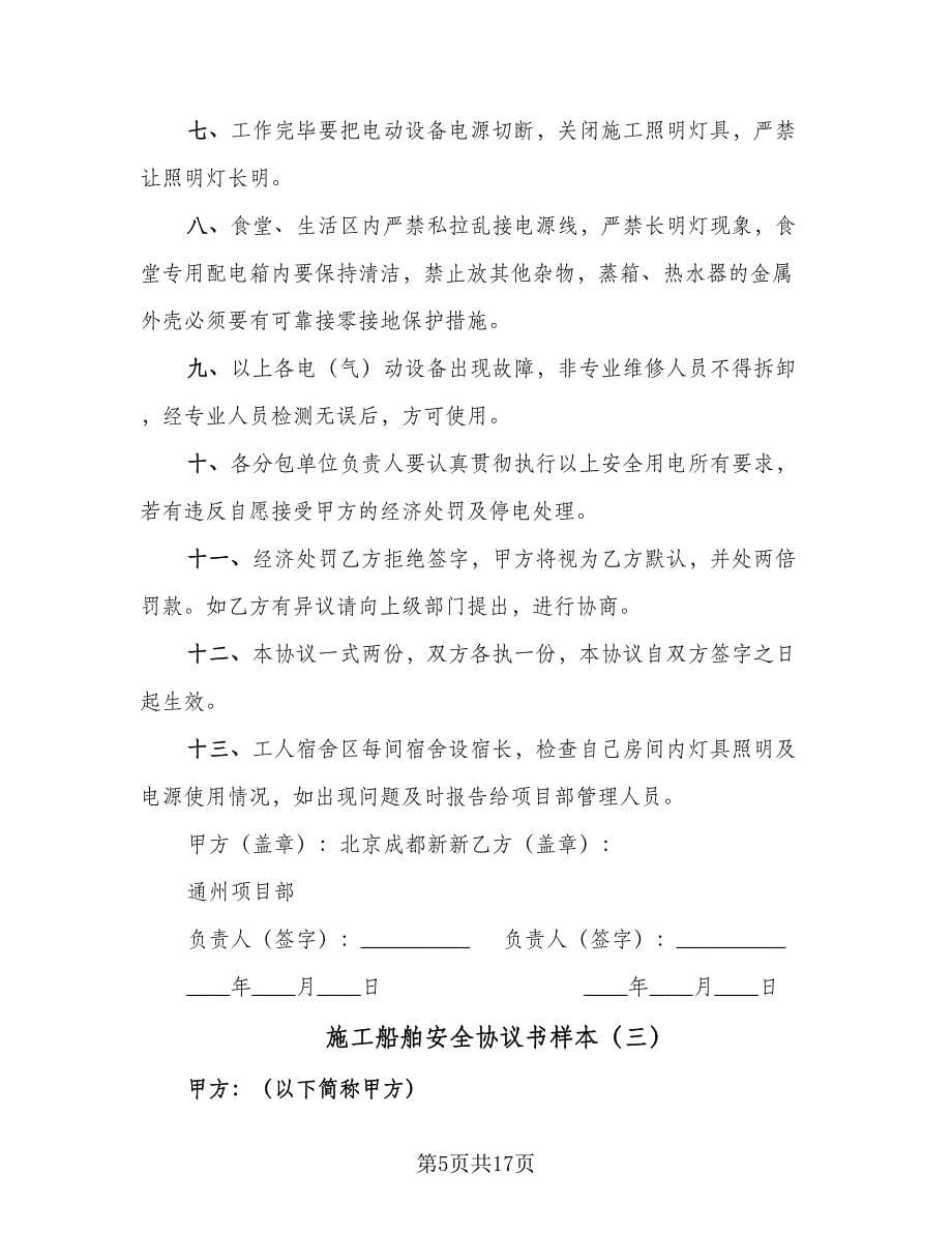 施工船舶安全协议书样本（六篇）.doc_第5页