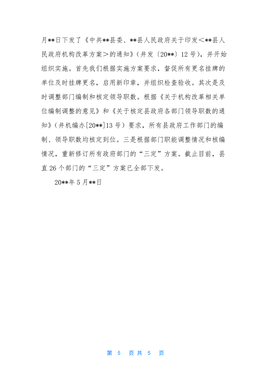 【县关于县级政府机构改革的情况汇报】-机构改革工作情况汇报.docx_第5页