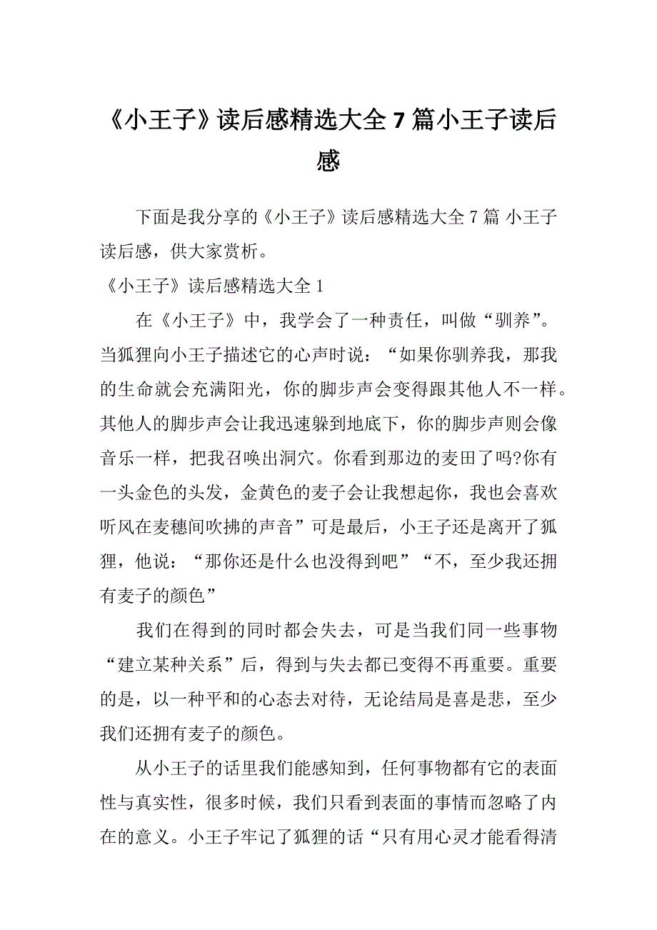 《小王子》读后感精选大全7篇小王子读后感_第1页