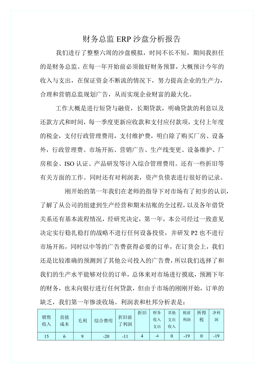 财务总监ERP沙盘报告_第1页