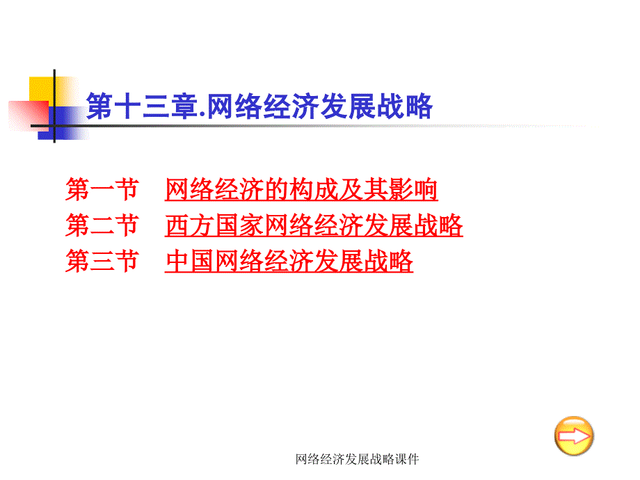 网络经济发展战略课件_第1页