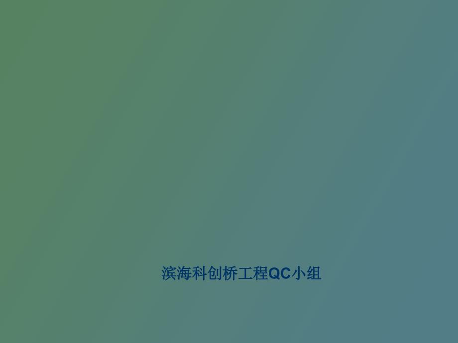 滨海科创桥桩基工程Q_第1页