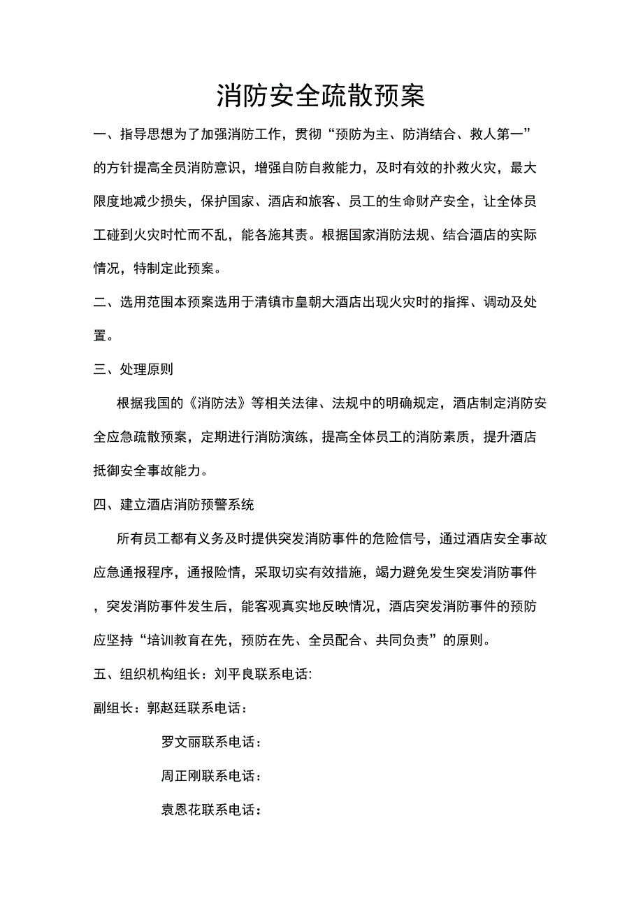 消防安全疏散预案_第1页