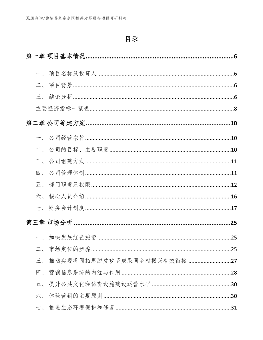 桑植县革命老区振兴发展服务项目可研报告_模板_第2页