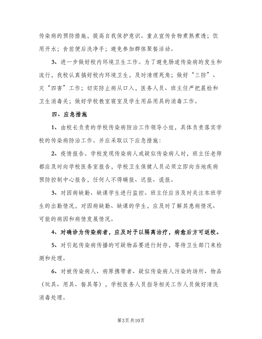 医院传染病异常信息应急处置制度（3篇）.doc_第3页