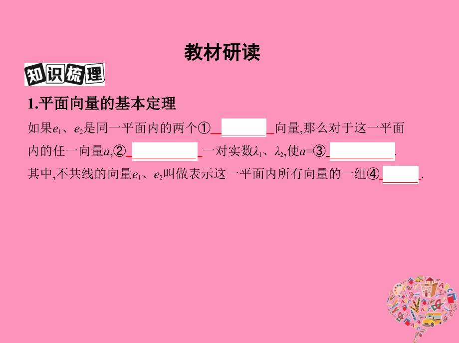 （北京专用）高考数学一轮复习 第五章 平面向量 第二节 平面向量基本定理及坐标表示课件 文_第3页