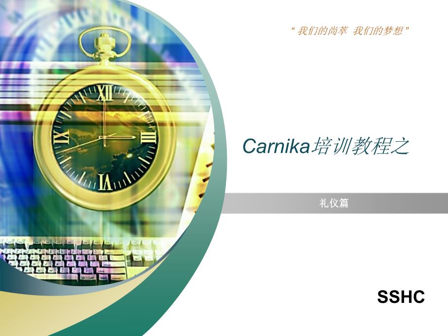 Carnika培训教程之礼仪篇.ppt_第1页