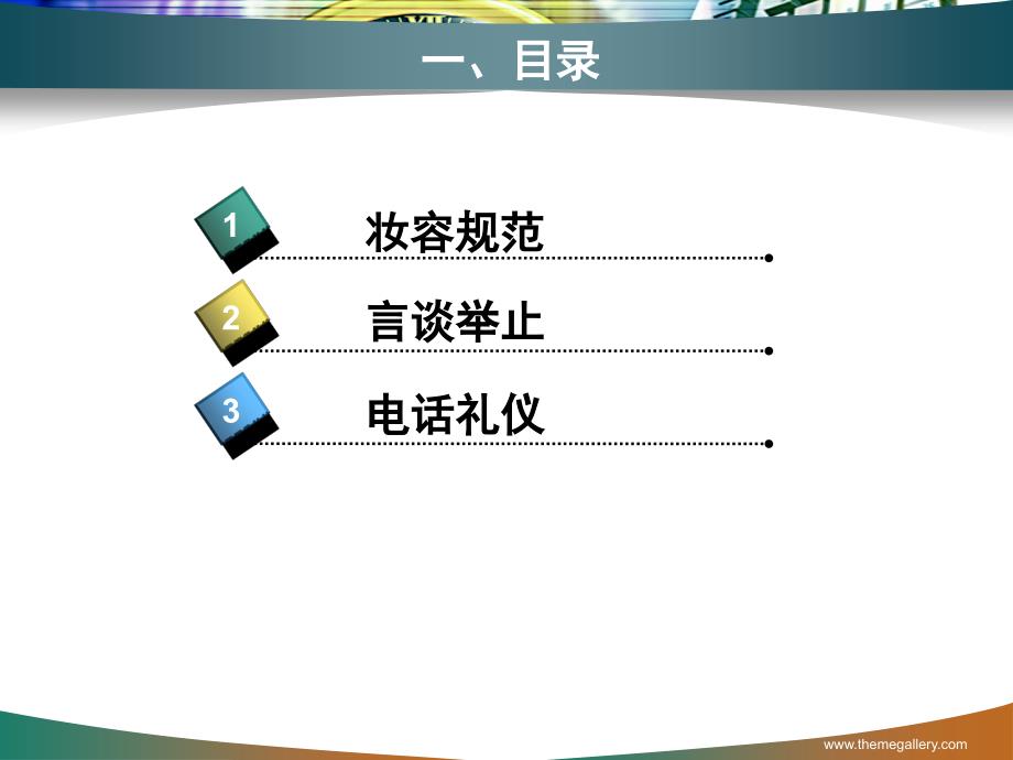 Carnika培训教程之礼仪篇.ppt_第2页