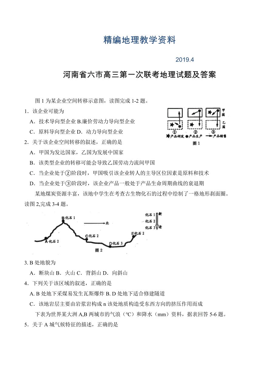 精编河南省六市高三第一次联考地理试题及答案_第1页