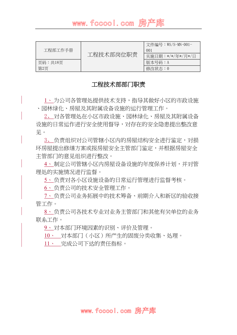 房地产物业工程部工作手册（天选打工人）.docx_第2页