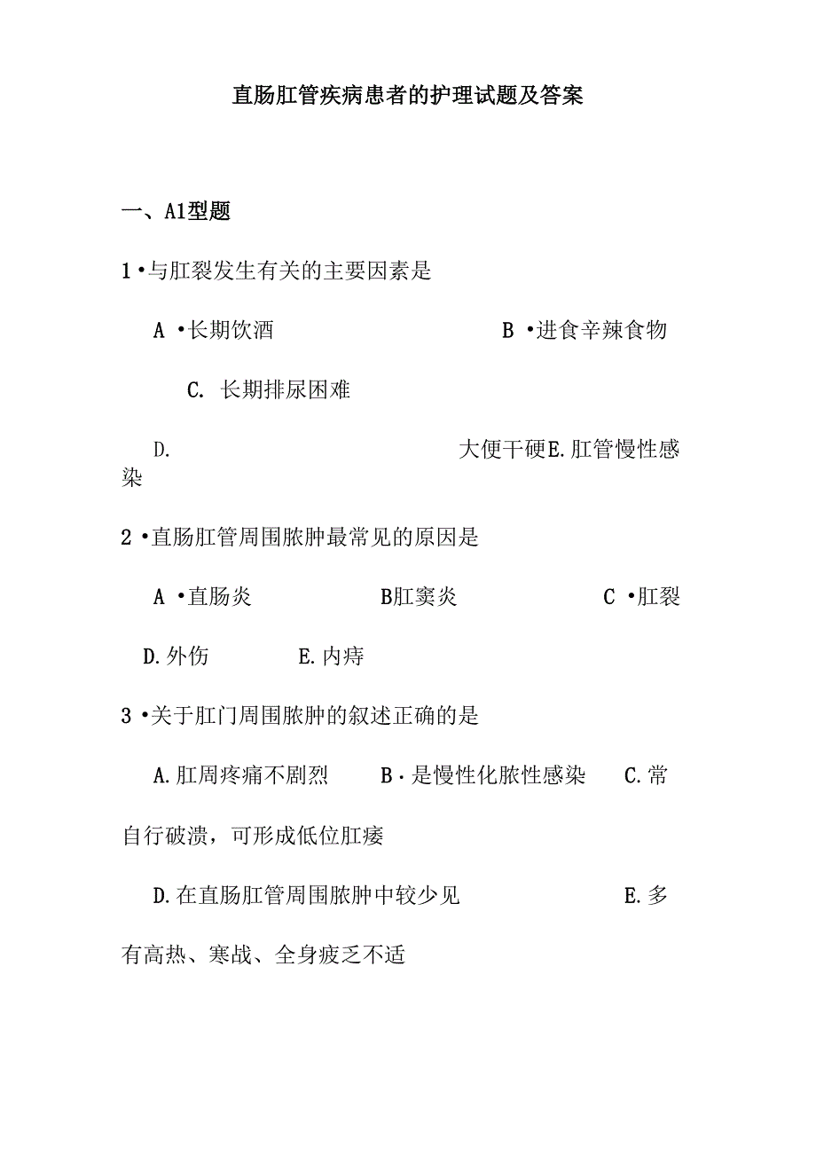 直肠肛管疾病患者的护理试题及答案_第1页