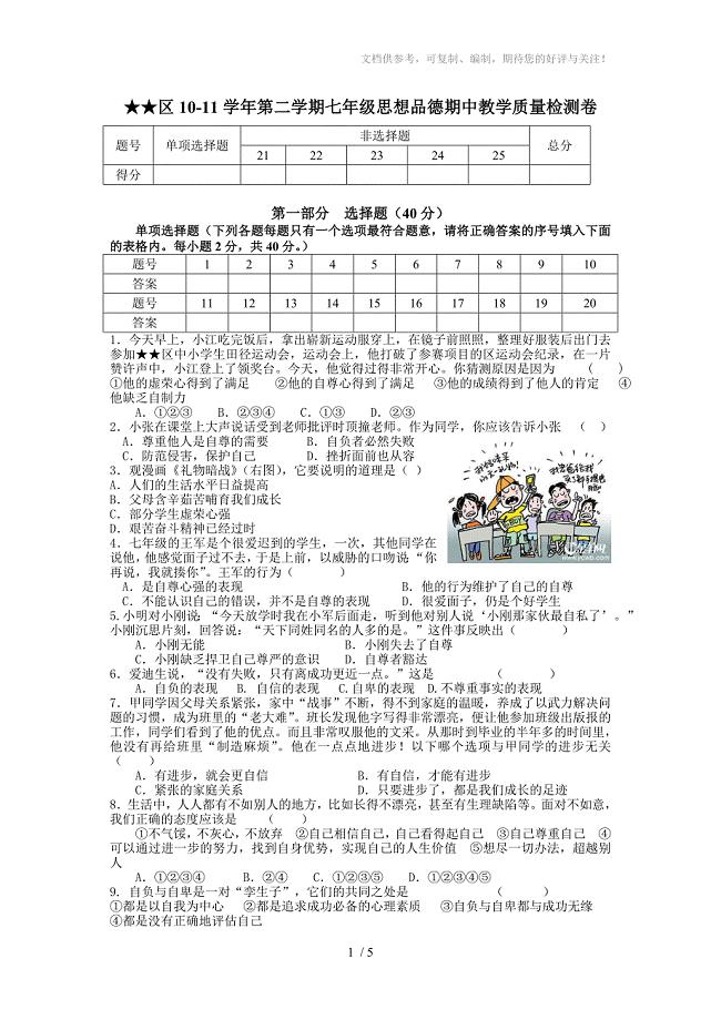 区10-11学年第二学期七年级思想品德期中教学质量检测卷