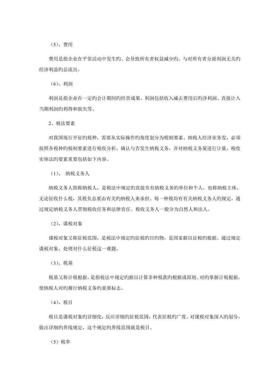 会计准则与税法的差异比较及分析_第4页