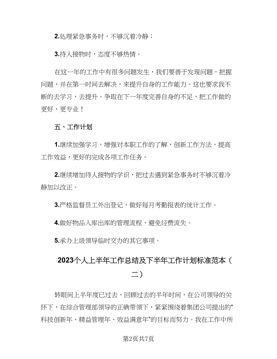 2023个人上半年工作总结及下半年工作计划标准范本（4篇）.doc_第2页