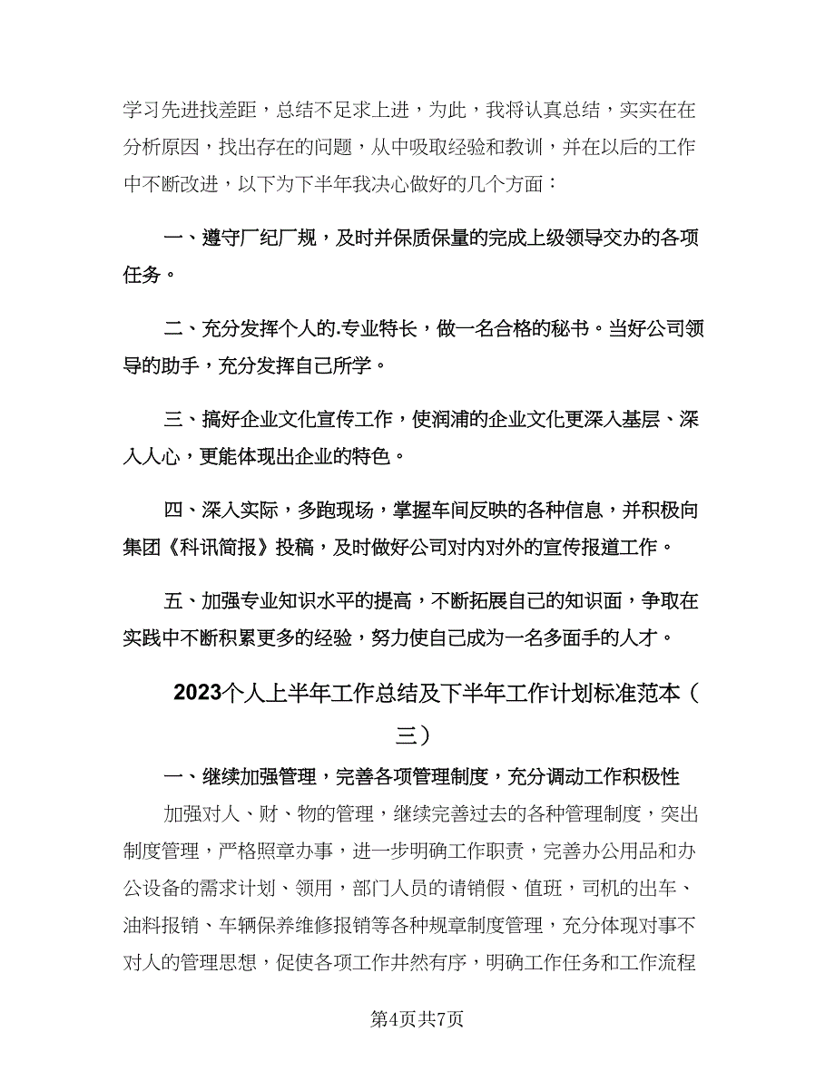 2023个人上半年工作总结及下半年工作计划标准范本（4篇）.doc_第4页