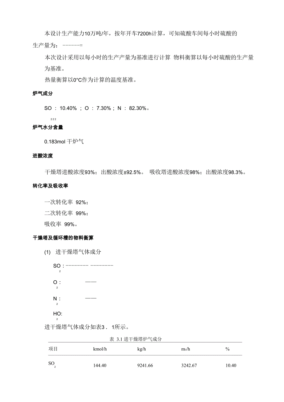 课程设计硫酸物料及热量衡算_第1页