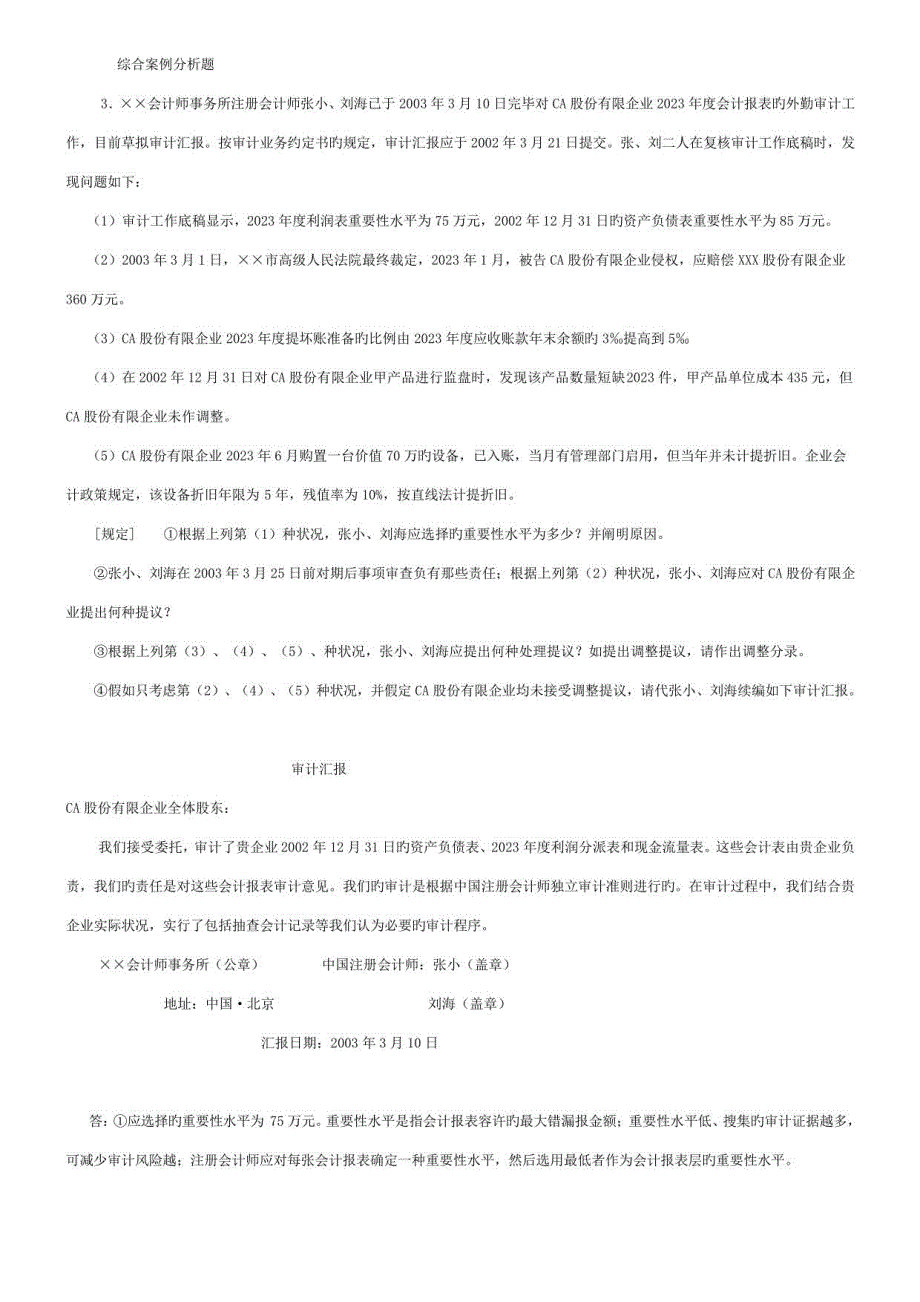 2023年审计案例研究综合案例分析题资料_第1页