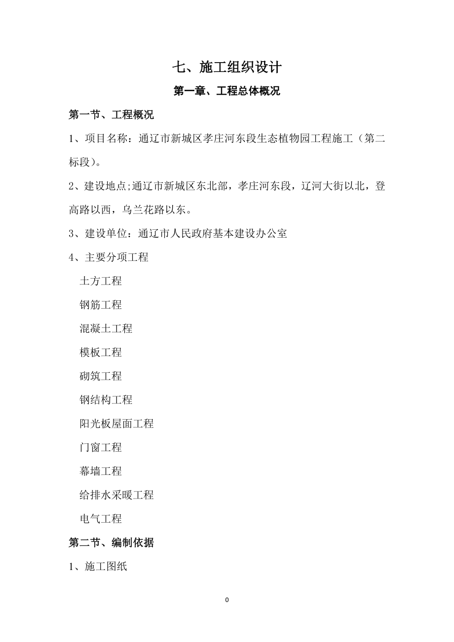 通辽市新城区孝庄河东段生态植物园工程钢结构施工组织设计大学论文.doc_第1页