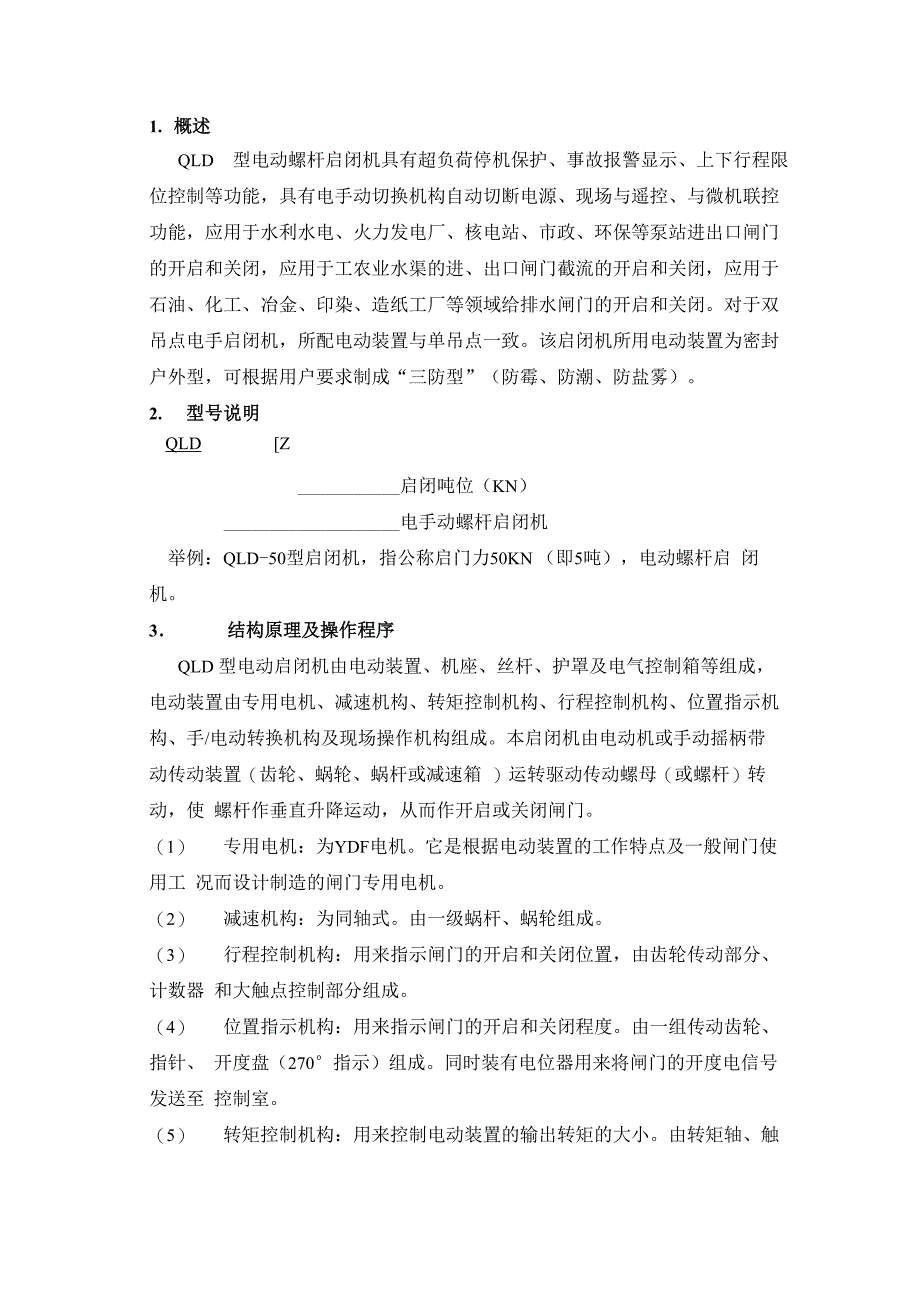 电动启闭机使用说明书_第3页