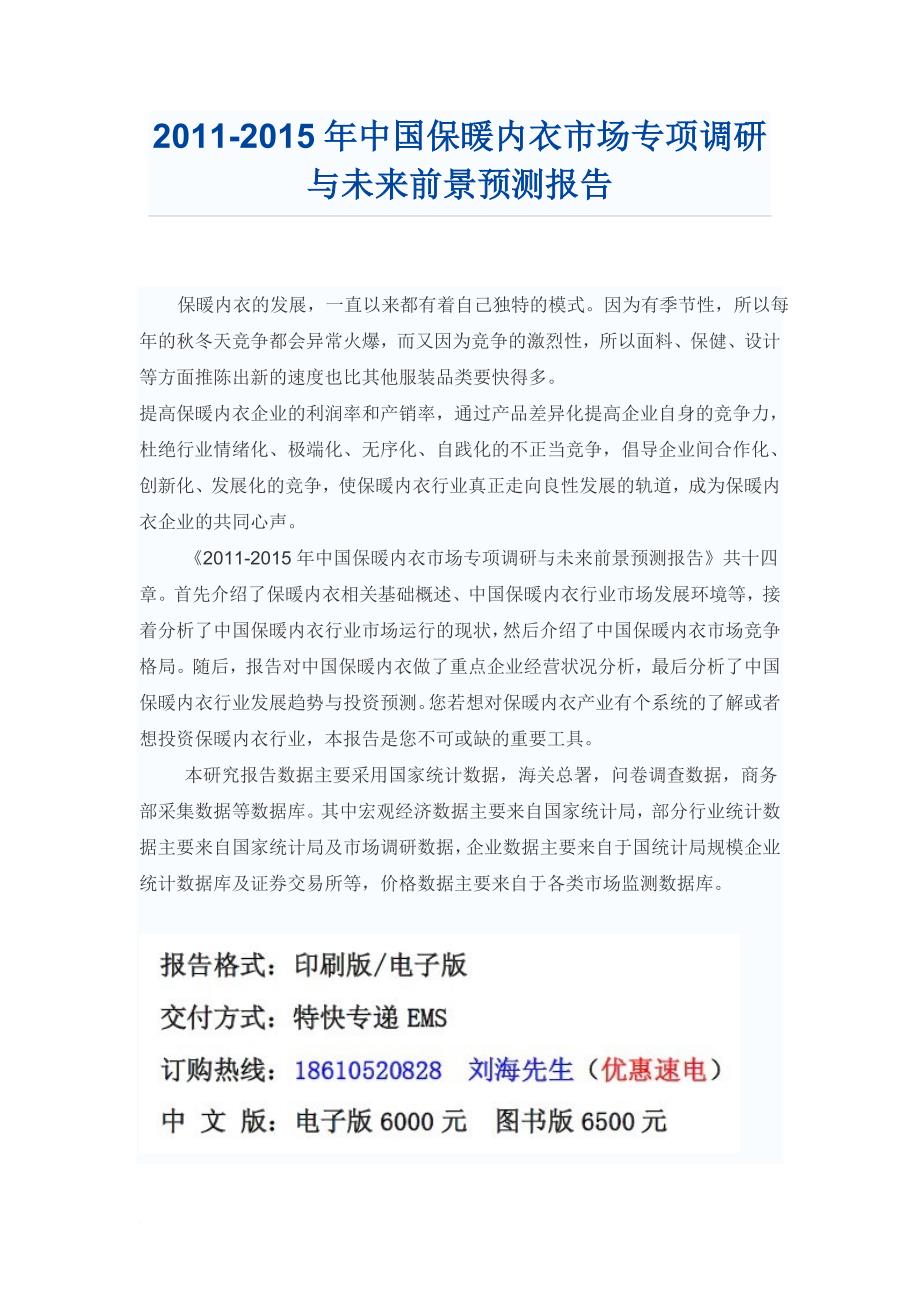 中国保暖内衣市场专项调研报告_第1页