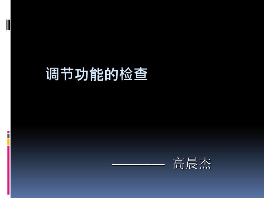 调节功能的检查_第1页