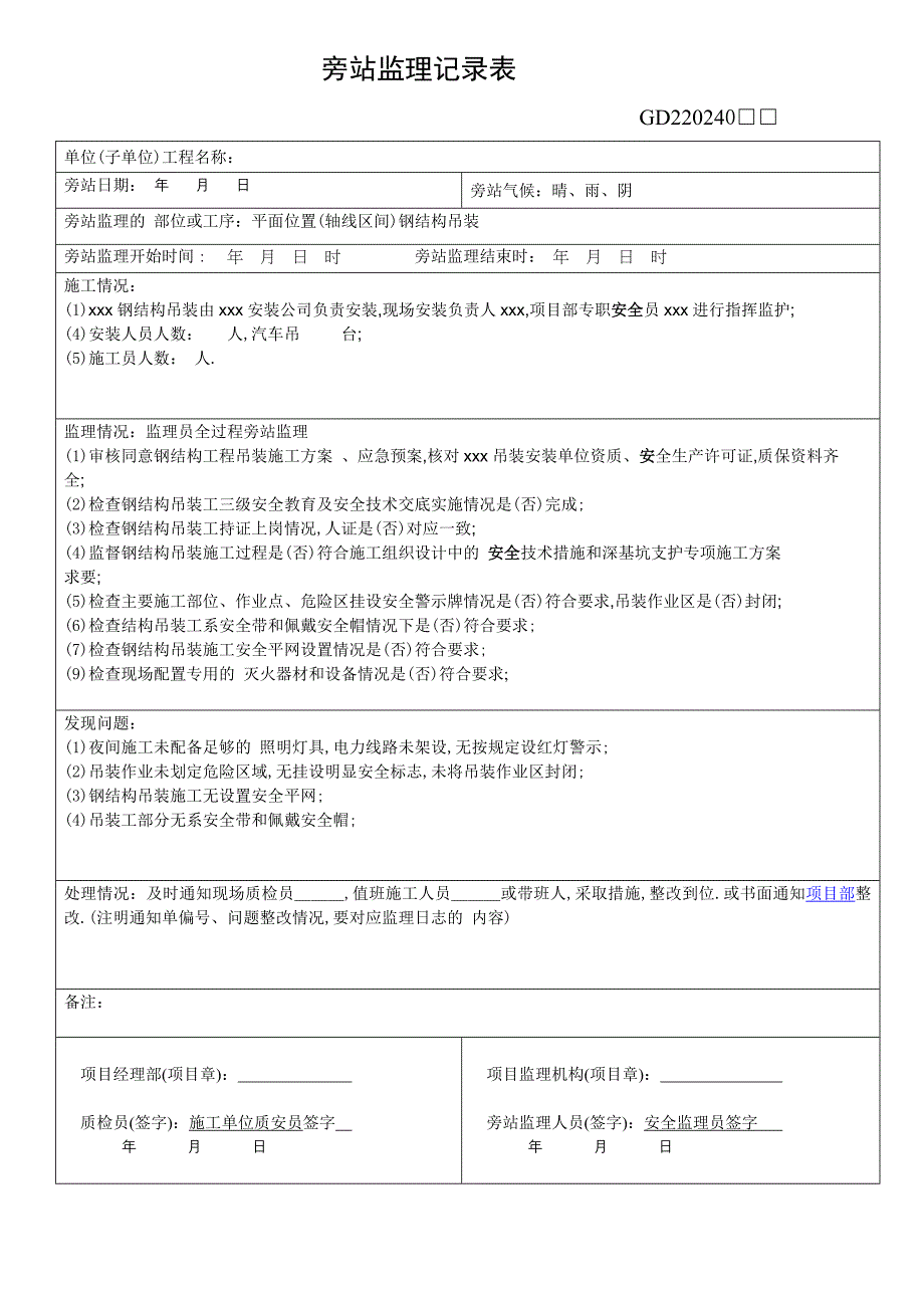 钢结构吊装旁站监理记录表范本_第1页