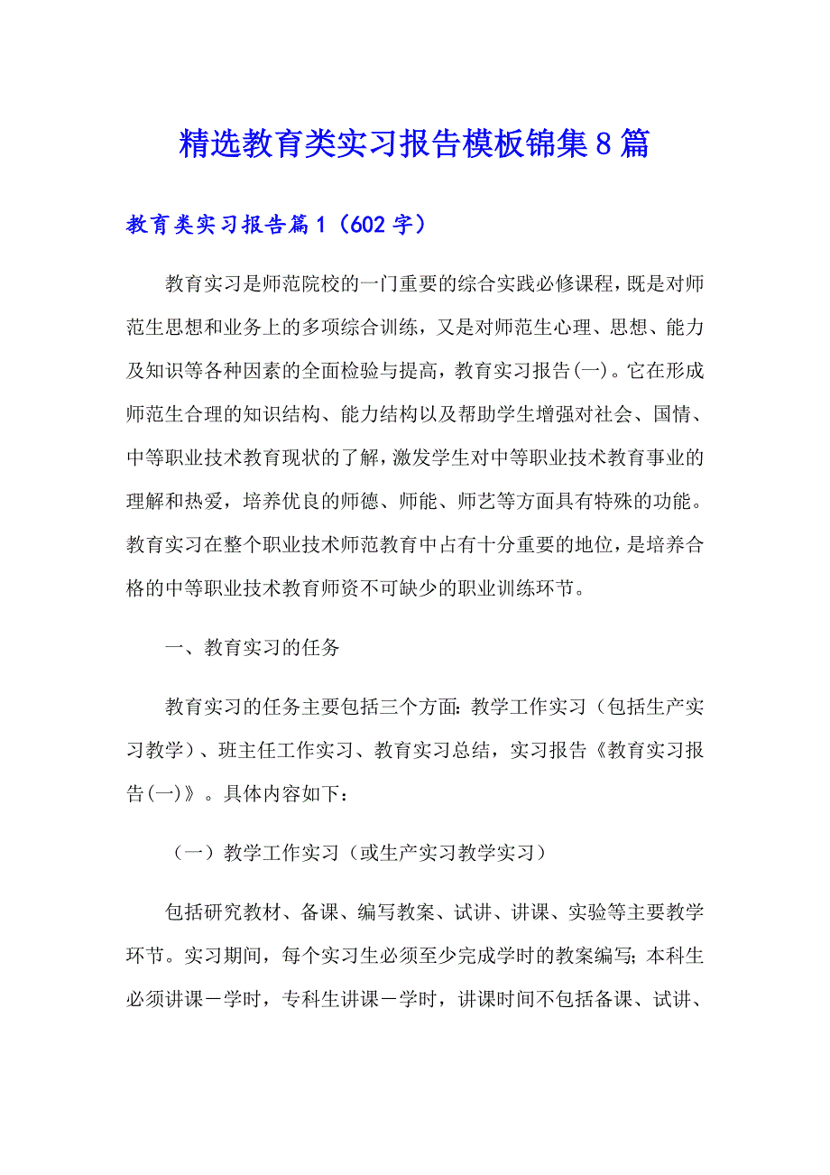 精选教育类实习报告模板锦集8篇_第1页