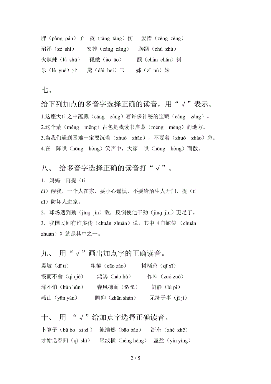 六年级部编人教版语文下册选择正确读音专项辅导题含答案_第2页