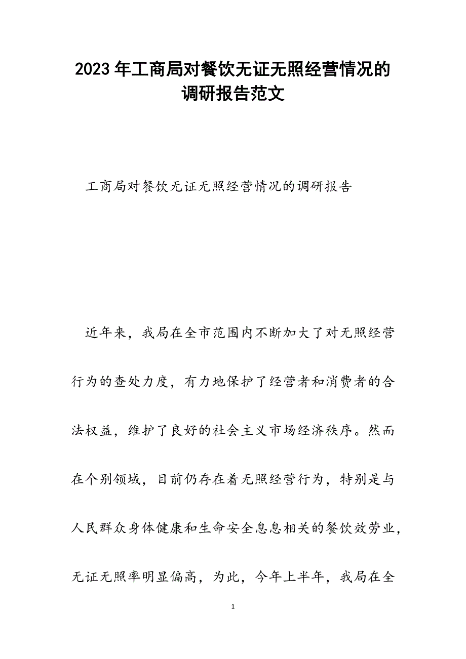 2023年工商局对餐饮无证无照经营情况的调研报告.docx_第1页