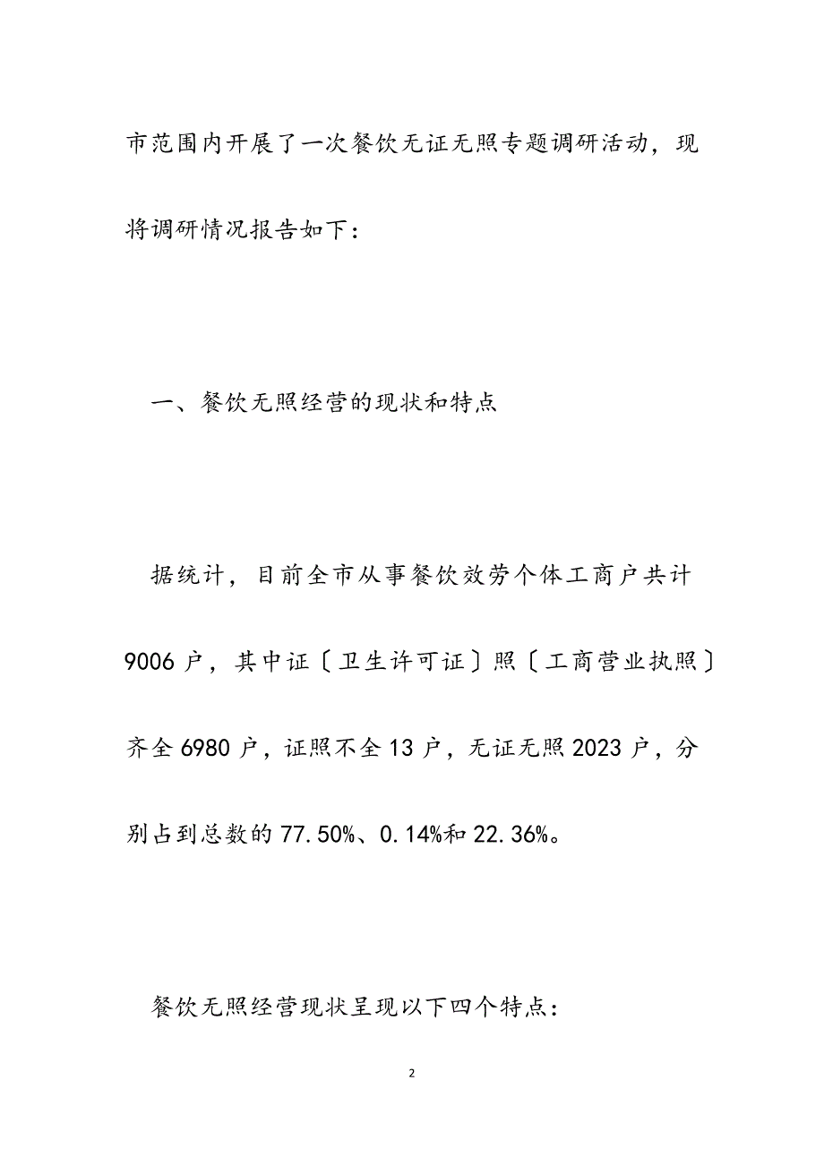 2023年工商局对餐饮无证无照经营情况的调研报告.docx_第2页