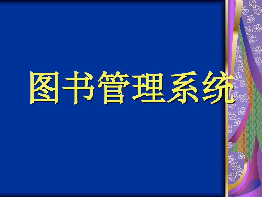 图书管理系统可行性演讲课件_第1页