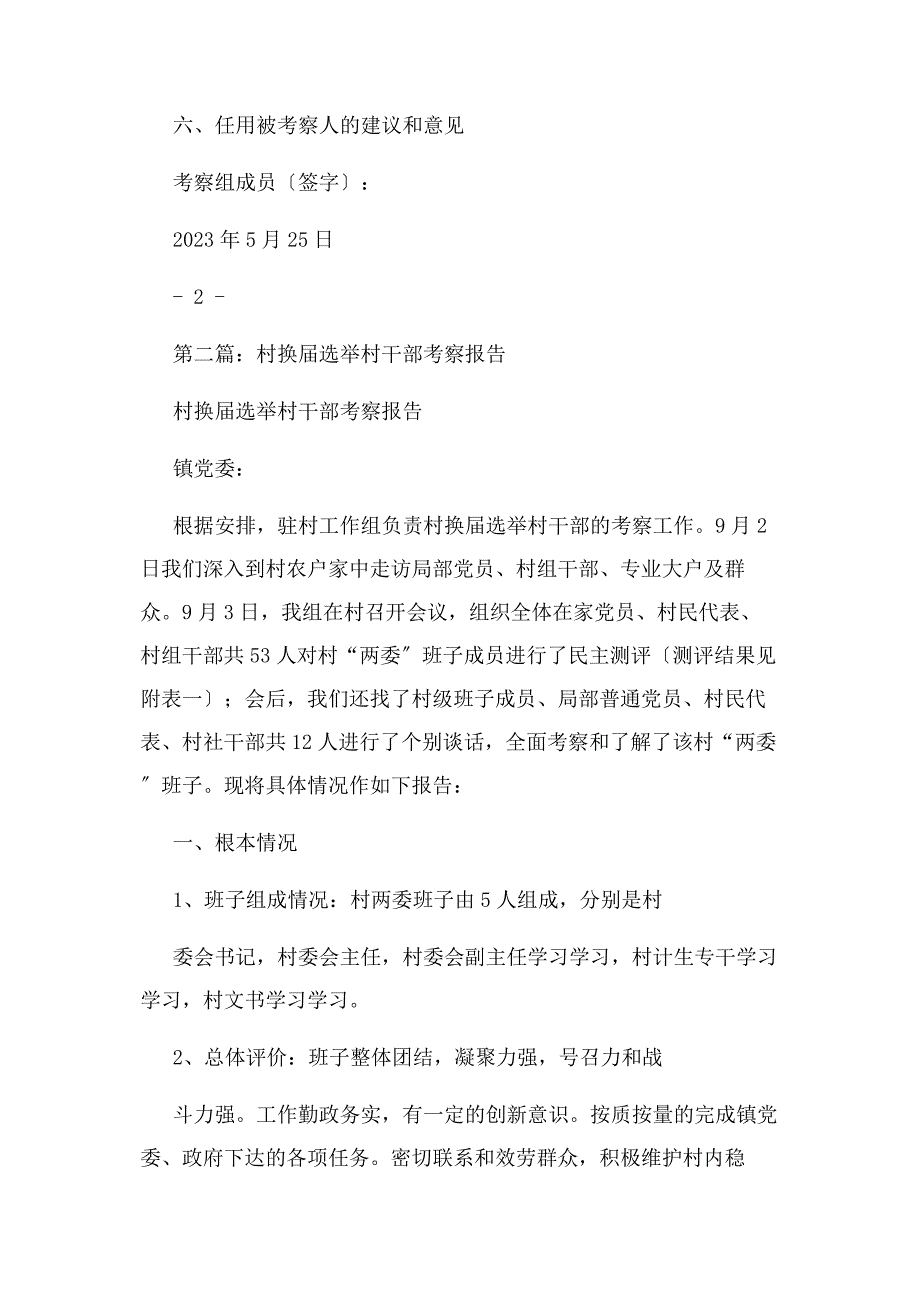 2023年村干部考察材料.docx_第2页