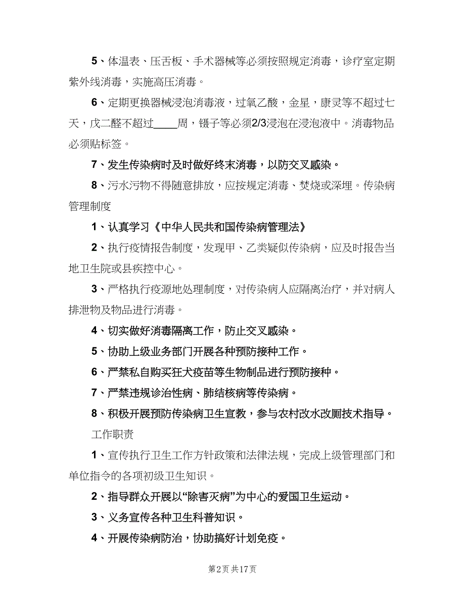 学校医务室安全管理制度（7篇）.doc_第2页