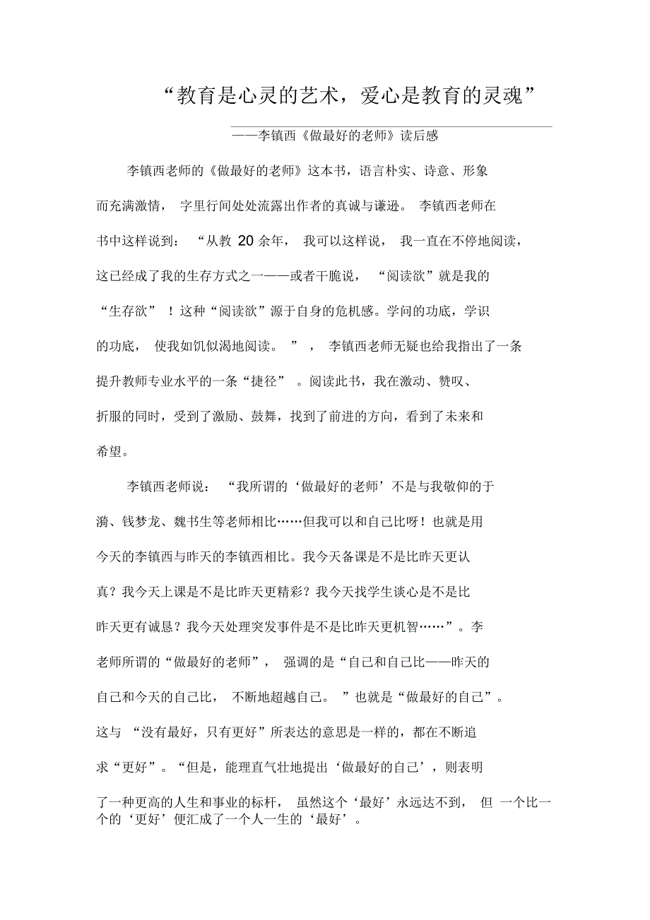 教育是心灵的艺术,爱心是教育的灵魂做最好的老师读后感_第1页