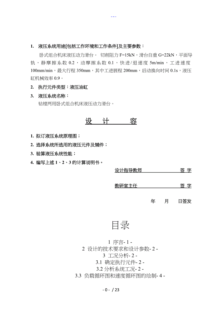 液压传动液压专用铣床动力滑台液压系统设计_第1页