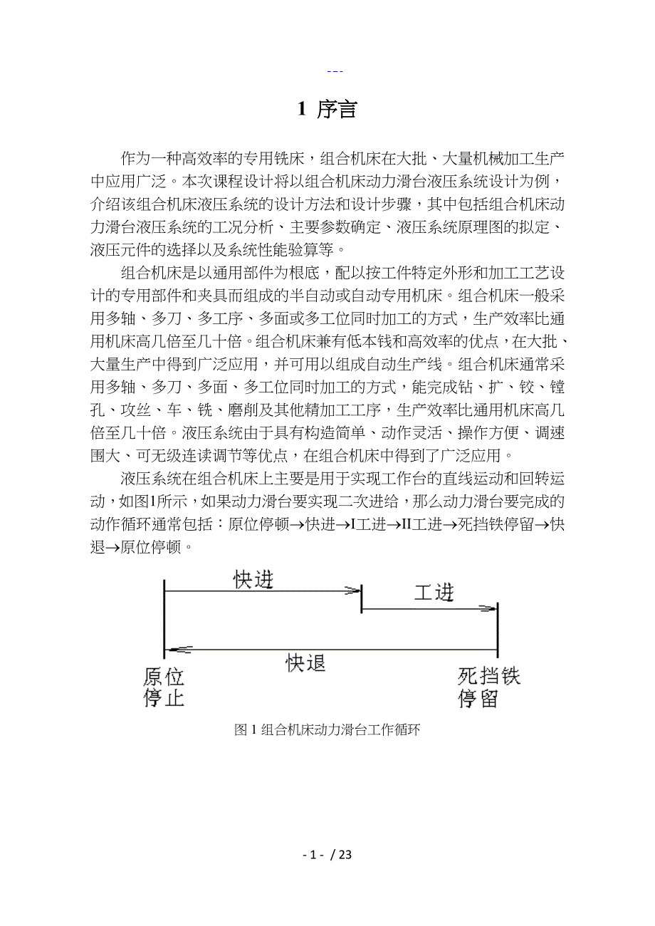 液压传动液压专用铣床动力滑台液压系统设计_第3页