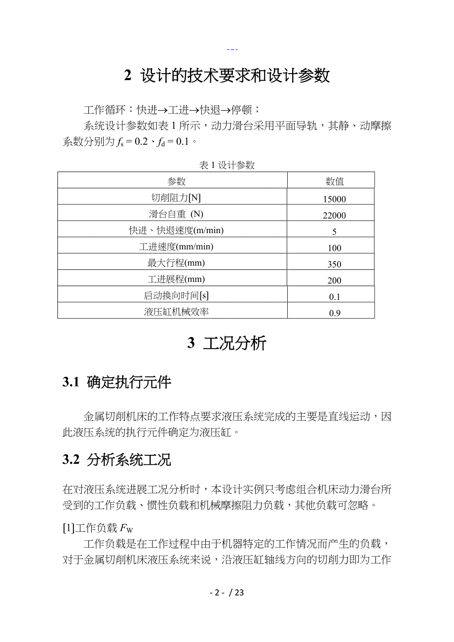 液压传动液压专用铣床动力滑台液压系统设计_第4页