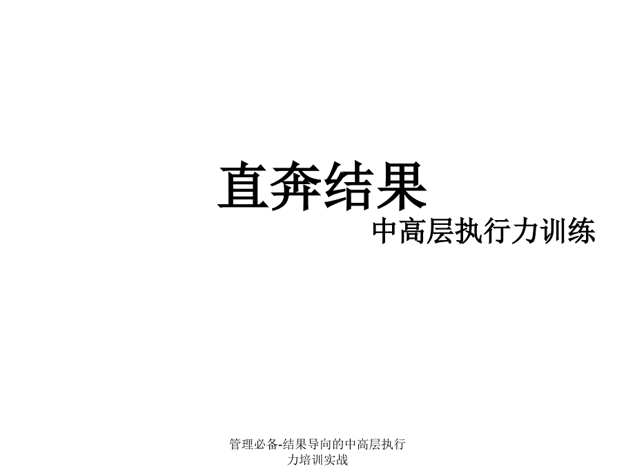 经典实用管理必备结果导向的中高层执行力培训实战_第1页