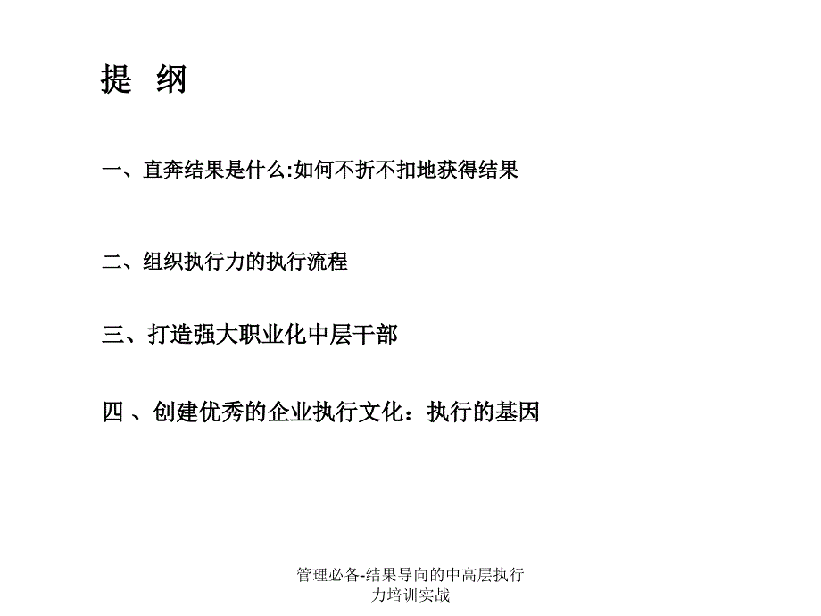 经典实用管理必备结果导向的中高层执行力培训实战_第3页