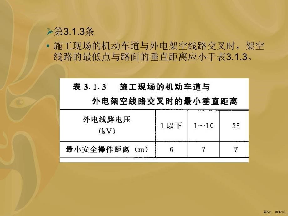 《施工现场临时用电安全技术规范》的主要规定课件_第5页