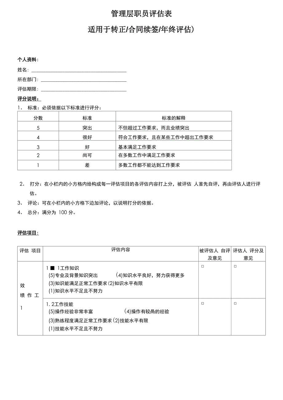 管理层评估表_第1页