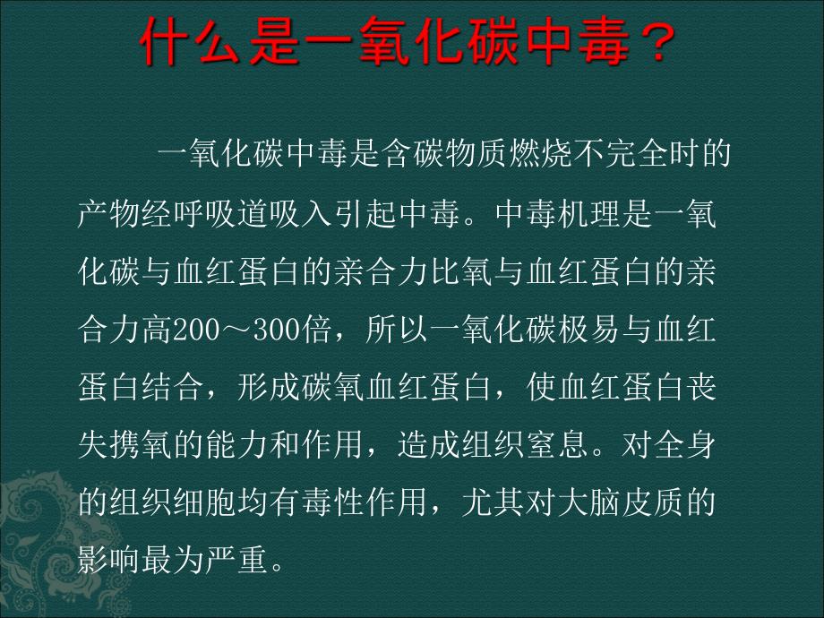 预防一氧化碳中毒_第3页