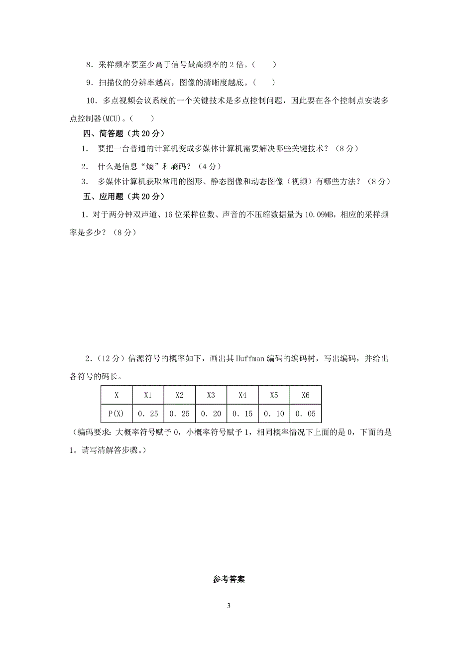 《多媒体技术基础》模拟试题二.doc_第3页