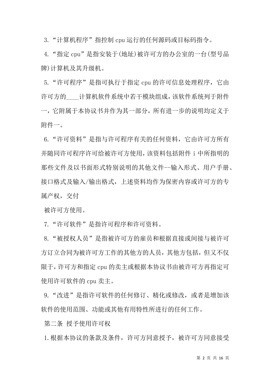 计算机软件使用许可合同_第2页