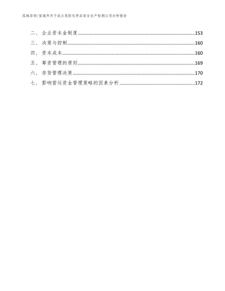 宣城市关于成立危险化学品安全生产检测公司分析报告_第5页