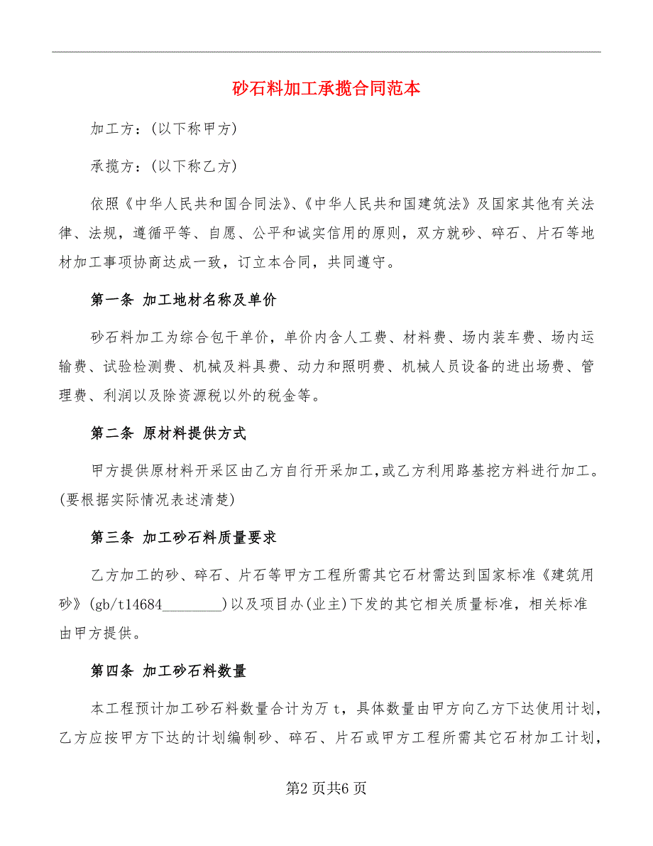 砂石料加工承揽合同范本_第2页