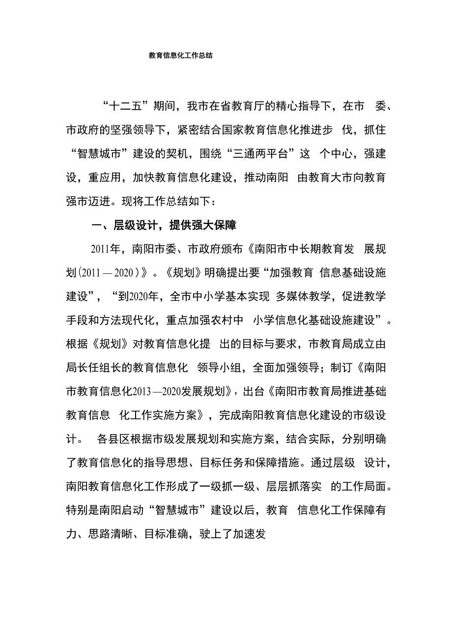 教育信息化工作总结_第1页