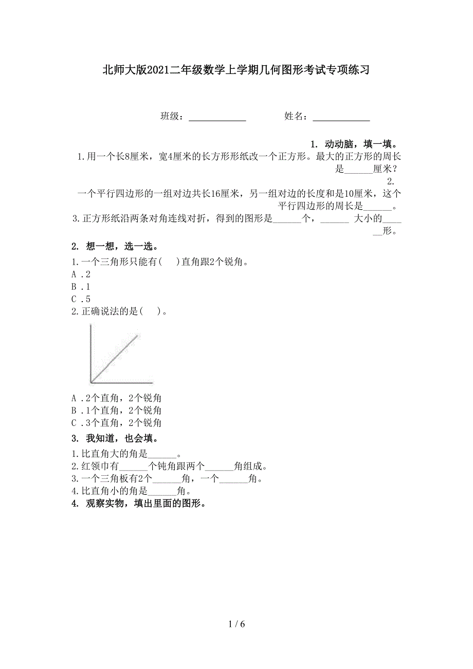 北师大版二年级数学上学期几何图形考试专项练习_第1页